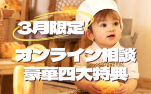 【函館北斗店】ベビーPHOTOの撮影でお悩み中の方必見！オンライン相談で豪華特典GETのチャンス！