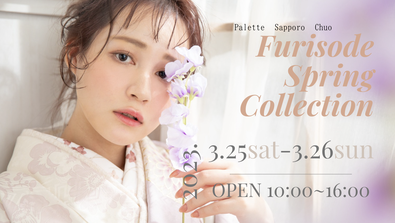 札幌中央店】2024年2025年新成人向け♡振袖展示会開催決定！｜写真工房