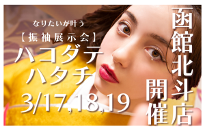【函館店・函館北斗店】ぱれっと二店舗合同振袖展示会！-ハコダテハタチ-