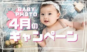 【函館北斗店 】BABY PHOTO必見！４月キャンペーン先取り情報！