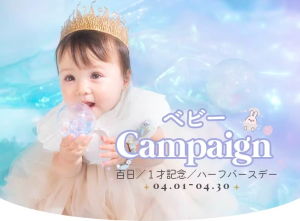 4月からスタート！BABY撮影　とってもお得なキャンペーンをお見逃しなく！
