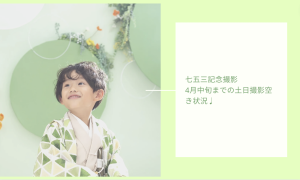 【函館店】七五三もう撮った？4月中旬までの七五三土日撮影予約空き状況のご紹介！