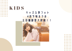 【函館店】ご入学おめでとう♩４月下旬までの土日撮影ご予約空き情報を公開！撮影予約まだまだご案内できますよ！！