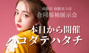 【函館店・函館北斗店】ぱれっと二店舗合同振袖展示会！-ハコダテハタチ-本日最終日！