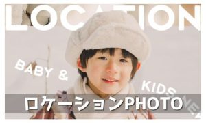 【函館北斗店】素敵な景色と撮影しよう！キッズロケ出張撮影始めました！