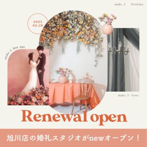 フォトウエディングスタジオ『STORY』　結婚写真は背景からこだわりを　3背景がリニューアルオープン！　2023年4月 更新