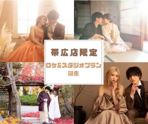 【速報📣】帯広店限定ロケ＆スタジオスペシャルプラン登場
