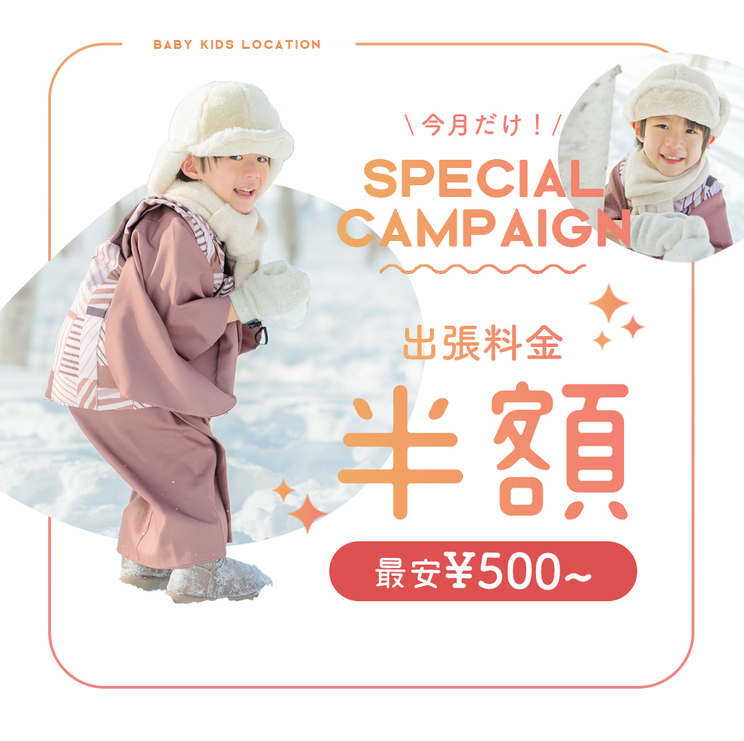 札幌でキッズロケーションフォト