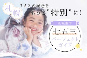 【札幌東店】2023年七五三撮影パーフェクトガイドぱれっと♪9月も東店特典祭りだよ😊お宮参りにオススメの神社もご紹介！