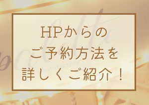 【帯広店】オンライン相談の予約方法&特典をご紹介！！！