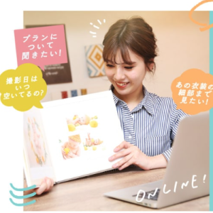 オンライン相談の予約方法&特典をご紹介☆*写真工房パレット函館北斗店
