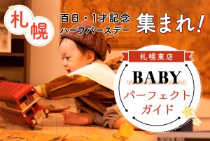 (札幌東店)【ベビー撮影パーフェクトガイド！】百日撮影っていつ撮るの？ハーフバースデーってなに？などの疑問・質問にお答えします！！