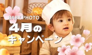 【函館北斗店 】BABY PHOTO4月キャンペーン情報！