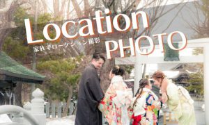 【函館北斗店】家族着物でお宮参り、一緒にロケーション撮影してみませんか？