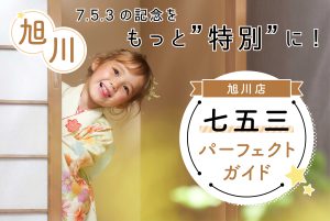 2023年　旭川　七五三パーフェクトガイド！　これを見ればまるわかり♡