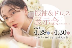 【函館店・函館北斗店】4/29,30春の振袖展示会開催決定！