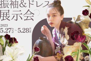 【主要都市同時開催‼︎】2024年2025年新成人向け♡【5/27-28】2days限定振袖＆ドレスコレクションを帯広で開催します！
