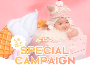【百日/ハーフバースデー/1才記念 】撮影するなら今！嬉しい５月キャンペーン情報をご紹介！！