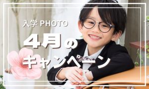 【函館北斗店】もうすぐ入学式！４月入学PHOTOキャンペーンをお届けします！！