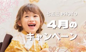 【函館北斗店】いつでも撮影できます！4月の七五三キャンペーンご紹介！！