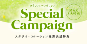 【ブライダル】6月のキャンペーン情報のお知らせ 