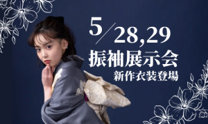 【函館北斗店】5月27日28日の振袖展示会は新作衣装を着てみるチャンス！！！