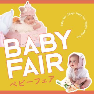 【初！来店型ベビーイベントを開催✨】あの！期間限定販売していたプランが２日間のみ復活！！   　　　　　　　　　　
