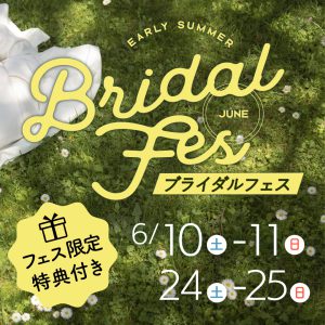 ご予約はまだまだ間に合います！ブライダルフェスまであと1日！