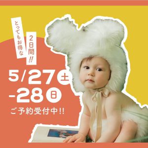 【初！来店型ベビーイベントを開催✨】ラスト1日‼︎‼︎期間限定の大人気のあのプランは今だけ‼︎‼︎お急ぎください💨   　　　　　　　　　　
