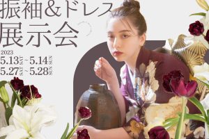 【函館店】2003年〜2005年生まれの女の子注目！5/27.28日限定の振袖展示会★