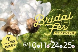 【6/10-11,24-25】Bridal Fes開催決定！お得な限定イベント♡