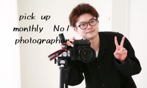 Pick up! 3月のMonthly No.1フォトグラファー！！
