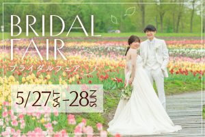【帯広店】5/27・5/28 〈2日間限定〉ブライダルフェア開催中･:*