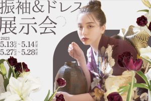【5/13-14＆5/27-28】4days限定で振袖＆ドレス展示会の開催が決定！
