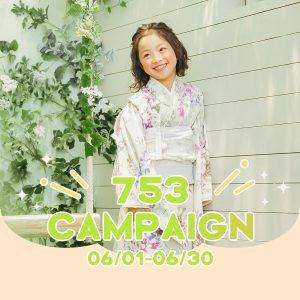 【6/1更新】【七五三 】おトクな6月のキャンペーン情報をお知らせ･:*