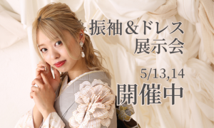 【函館北斗店】5月の振袖展示会は一味違う！なんと新作振袖&新作ドレスが入荷しました！