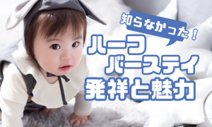 【函館北斗店 】赤ちゃんらしさ満載！ハーフバースデーの魅力とは？