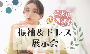 【函館北斗店】6月振袖展示会✨超豪華✨新作振袖ドレスのご紹介！