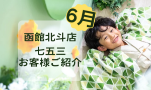 【函館北斗店】七五三の撮影に来てくださったお友だちをご紹介！