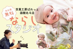 【6/2,6/6開催!】事前にぱれっと函館北斗店の雰囲気が知れる！大好評！ならしスタジオ無料イベントのお知らせ･:*