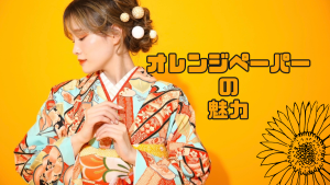 【函館店】お写真も明るくポップに☀️ -オレンジペーパー編-