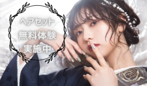【函館北斗店】6月7月平日限定☆成人ヘアセット無料体験！実施中！