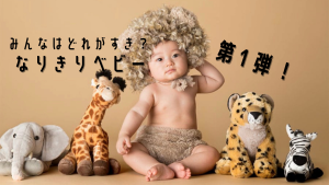 【函館店】みんなはどれに“なりきる”？なりきりシリーズ第1弾！！