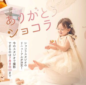 【大切なお知らせ】スタジオ改装に伴い、CHOCOLATスタジオで撮影いただけるのが7/9までとなります〜ありがとうショコラキャンペーンのお知らせ〜