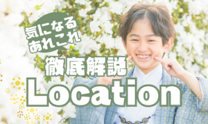 【函館北斗店】ロケーション撮影の気になるあれこれ徹底解説！