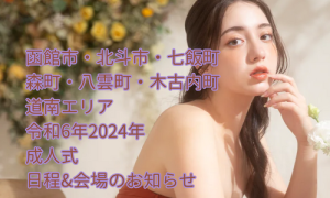 【函館北斗店】函館市・北斗市・七飯町・森町・八雲町・木古内町　道南エリア令和6年2024年成人式日程&会場のお知らせ