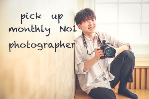 Pick up! 6月のMonthly No.1フォトグラファー！！