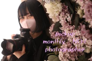 Pick up! 6月のMonthly No.1フォトグラファー！！