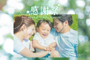 【感謝祭まであと2日】限定販売！！超お得なプレミアム商品券をご紹介･:*