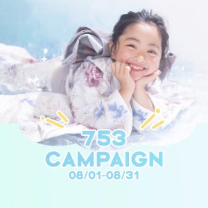 【函館店】お得な8月が終わっちゃう！【七五三 】